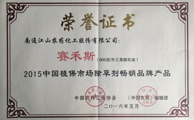 賽禾斯 2015中國植保市場除草劑暢銷品牌產品